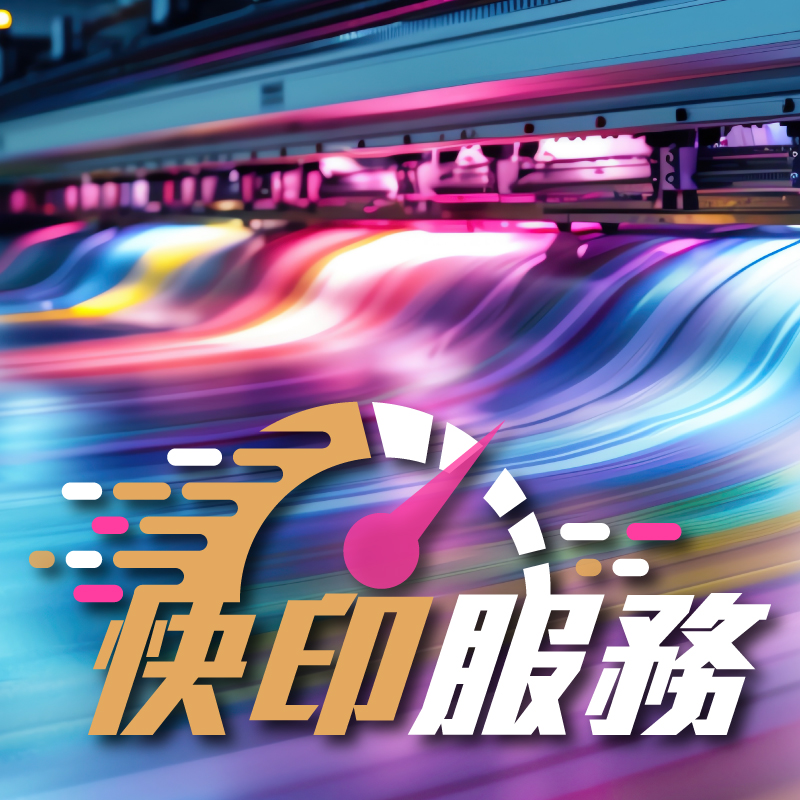 快印服務, 特急印刷, 速印, 印刷設計, 急印, 特急快印, 2小時取貨, 3小時單張, 2小時印仔
